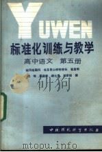 标准化训练与教学 高中语文 第5册 1986 PDF电子版封面 7239·023 崔孟明主编