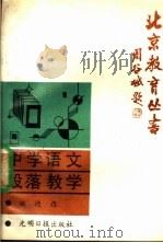 中学语文段落教学 1988 PDF电子版封面 7800143120 姚德嚾著
