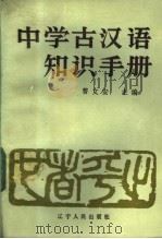 中学古汉语知识手册 1988 PDF电子版封面 720500375X 曹文安主编