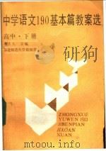 中学语文190基本篇教案选 高中 下 1987 PDF电子版封面 7560201105 魏大久主编