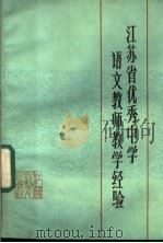 江苏省优秀中学语文教师教学经验 1987 PDF电子版封面 7534301211 江苏省教育学会秘书处编