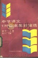 中学语文190基本篇教案选  初中  上（1987 PDF版）