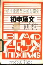 初中语文 1988 PDF电子版封面 7530802097 王端编写
