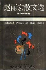 赵丽宏散文选 1970-1988 1990 PDF电子版封面 7542602160 赵丽宏著