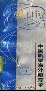 中国影星海外游踪录 1989 PDF电子版封面 7503201827 程树安,吴绮蓉编
