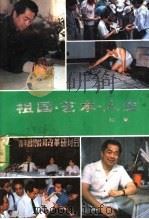 祖国·艺术·人生 1989 PDF电子版封面 7201003720 范曾著