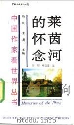莱茵河的怀念 1990 PDF电子版封面 7800421368 公刘,叶廷芳编