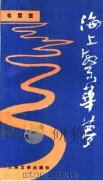 海上繁华梦 1991 PDF电子版封面 7020012418 韦君宜著
