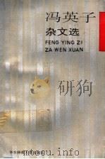 冯英子杂文选   1992  PDF电子版封面  7561708653  冯英子著 