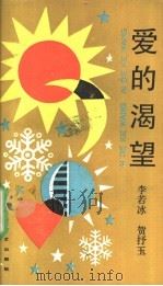 爱的渴望   1989  PDF电子版封面  7532103188  李若冰，贺抒玉著 