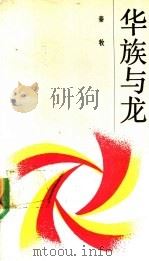 华族与龙   1989  PDF电子版封面  7020006698  秦牧著 