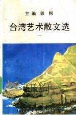 台湾艺术散文选 1 1990 PDF电子版封面 7530605518 郭枫主编