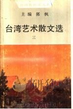 台湾艺术散文选 3 1990 PDF电子版封面 7530605534 郭枫主编