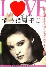 情书描写手册 1989 PDF电子版封面 780035315X 向阳等编