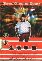 少女生活手册 1989 PDF电子版封面 7536412959 蒋美珍主编;成都女知识分子联谊会编写