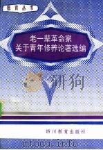 老一辈革命家关于青年修养论著选编 1992 PDF电子版封面 7540814985 莫川主编