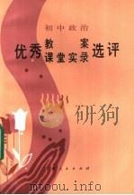 初中政治优秀教案、课堂实录选评（1985 PDF版）