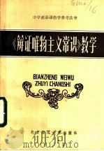 辩证唯物主义常识 教学 1983 PDF电子版封面 7243·157 编辑部,编辑编