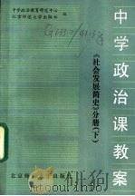 中学政治课教案 社会发展简史分册 下 1985 PDF电子版封面 7243·313 中学政治教育研究中心编