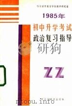 1985年初中升学考试政治复习指导 1985 PDF电子版封面 7357·28 哈尔滨市教育学院教学研究室