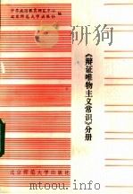 中学政治课教案 辩证唯物主义常识分册 1985 PDF电子版封面 7243·308 中学政治教育研究中心编
