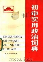 初中实用政治词典 1988 PDF电子版封面 7504100951 范堂枢,丁金良主编
