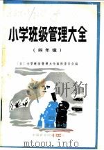 小学班级管理大全 四年级 1984 PDF电子版封面 7216·62 日本小学班级管理大全编辑委员会编;卢翠云等译