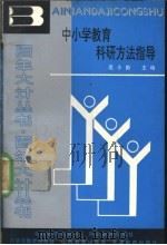 中小学教育科研方法指导 1990 PDF电子版封面 7530301748 范小韵主编