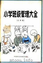 小学班级管理大全 三年级 1983 PDF电子版封面 7216·12 日本小学班级管理大全编辑委员会编;李鸿谷,宁天平译