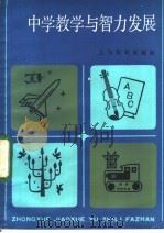 中学教学与智力发展 1983 PDF电子版封面 7150·2859 本社编