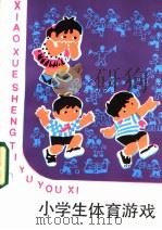 小学生体育游戏 1985 PDF电子版封面 7500712626 吴纪安,王武编