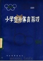小学室外体育游戏100例 1985 PDF电子版封面 7306·229 湖北省教学研究室编写