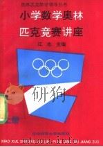 小学数学奥林匹克竞赛讲座（1988 PDF版）