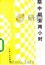 期中期末两小时 1991 PDF电子版封面 7201009753 梁晓兵,祖晋津,刘志屏,韩锦江主编