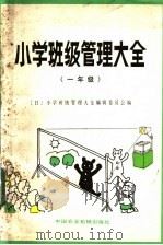 小学班级管理大全  一年级（1983 PDF版）