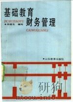 基础教育财务管理 1991 PDF电子版封面 7532812197 李建生编写
