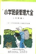 小学班级管理大全 六年级 1984 PDF电子版封面 7216·60 日本小学班级管理大全编辑委员会编;兰工石译
