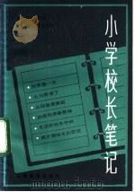 小学校长笔记（1983 PDF版）