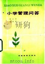 小学管理问答（1984 PDF版）