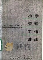 小学管理工作讲话 1986 PDF电子版封面 7150·3552 华东七省市教育学院干训部《小学管理工作讲话》协作编写组编