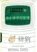 中小学学校管理（1986 PDF版）