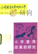 小学管理改革的研究 1988 PDF电子版封面 7504100811 张复荃,徐亦尤主编