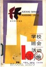 学校班会活动100例（1987 PDF版）