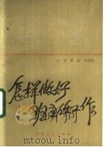 怎样做好班主任工作 1983 PDF电子版封面 7105·358 王非著