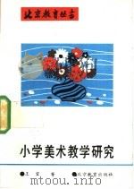 小学美术教学研究 1992 PDF电子版封面 7530303228 王宜等著
