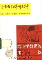 给小学教师的建议 1988 PDF电子版封面 7504100765 张同善,藤纯主编
