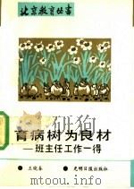 育病树为良材 班主任工作一得 1989 PDF电子版封面 7800145468 王晓春编著