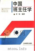 中国班主任学 1990 PDF电子版封面 7538309381 辛栘编著