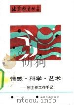 情感·科学·艺术 班主任工作手记 1990 PDF电子版封面 7800147177 丁榕著