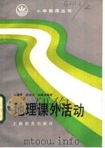 地理课外活动 1987 PDF电子版封面 7150403831 王修明,沈旭卫,陆敏奇编著
